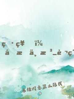 男神，吃我一拳